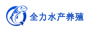全力水产养殖